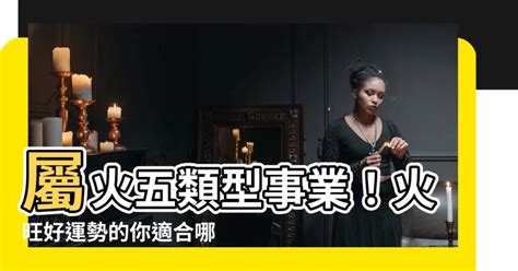 屬火適合的行業|屬火的你適合哪種創意工作